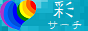 彩サーチ