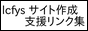 lcfys サイト作成支援リンク集