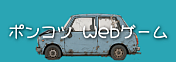ポンコツ Webゲーム