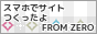 スマホでサイトつくったよ